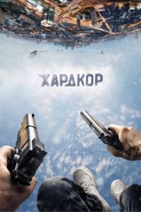 Хардкор (фильм 2016) смотреть