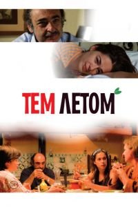 Тем летом (фильм 2008) смотреть