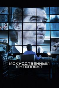 Искусственный интеллект. Доступ неограничен (фильм 2016) смотреть