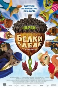 Белки в деле ( 2015) смотреть