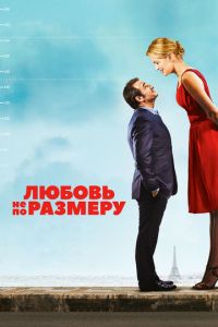 Любовь не по размеру (фильм 2016) смотреть