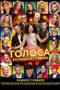 Голоса большой страны (фильм 2016) смотреть