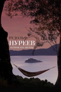 Рудольф Нуреев. Остров его мечты (фильм 2016) смотреть