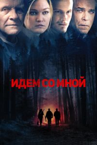 Идём со мной (фильм 2015) смотреть