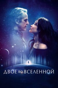 Двое во вселенной (фильм 2015) смотреть