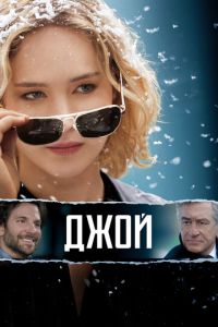 Джой (фильм 2015) смотреть