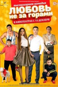 Любовь не за горами (фильм 2016) смотреть