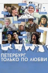 Петербург. Только по любви (фильм 2016) смотреть