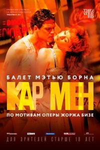 Мэтью Борн: Кар Мен (фильм 2016) смотреть