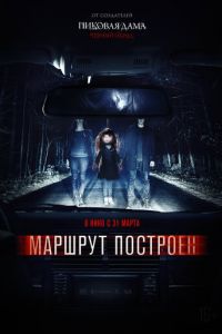 Маршрут построен (фильм 2016) смотреть