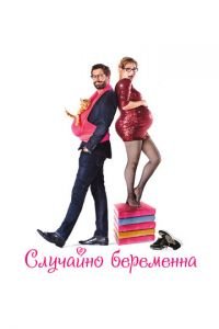 Случайно беременна (фильм 2015) смотреть