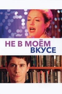 Не в моём вкусе (фильм 2013) смотреть