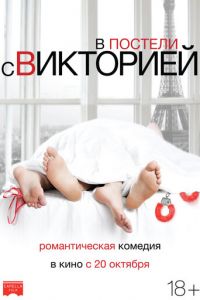 В постели с Викторией (фильм 2016) смотреть