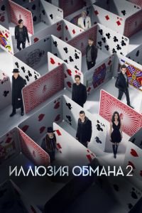 Иллюзия обмана 2 (фильм 2016) смотреть