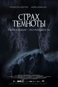 Страх темноты (фильм 2014) смотреть