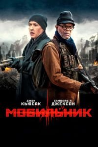 Мобильник (фильм 2014) смотреть