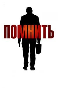 Помнить (фильм 2015) смотреть