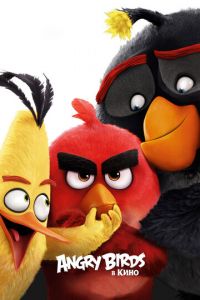 Angry Birds в кино ( 2016) смотреть