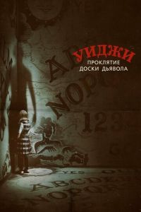 Уиджи. Проклятие доски дьявола (фильм 2016) смотреть