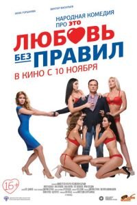 Любовь без правил (фильм 2016) смотреть