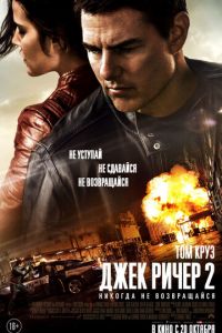 Джек Ричер 2: Никогда не возвращайся (фильм 2016) смотреть