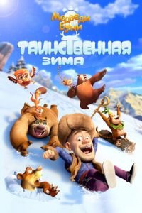 Медведи Буни: Таинственная зима ( 2015) смотреть