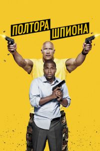 Полтора шпиона (фильм 2016) смотреть