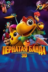 Пернатая банда ( 2013) смотреть