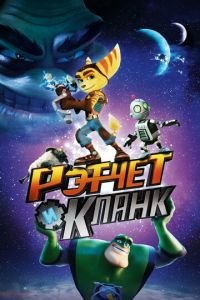 Рэтчет и Кланк: Галактические рейнджеры ( 2015) смотреть