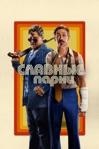 Славные парни (фильм 2016) смотреть