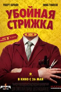 Убойная стрижка (фильм 2015) смотреть