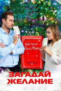 Загадай желание (фильм 2016) смотреть