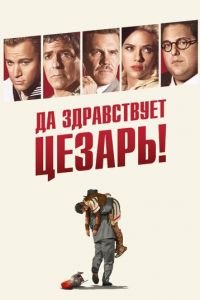 Да здравствует Цезарь! (фильм 2016) смотреть