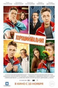 Хороший мальчик (фильм 2016) смотреть