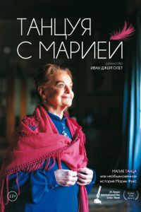 Танцуя с Марией (фильм 2014) смотреть