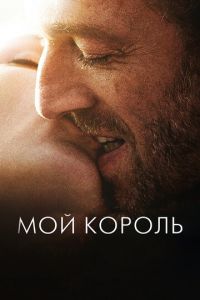 Мой король (фильм 2015) смотреть