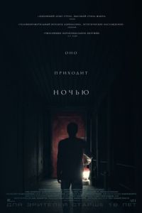 Оно приходит ночью (фильм 2017) смотреть