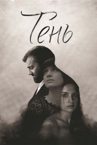 Тень (фильм 2016) смотреть