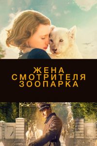 Жена смотрителя зоопарка (фильм 2017) смотреть