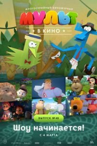 МУЛЬТ в кино. Выпуск №48. Шоу начинается! ( 2017) смотреть