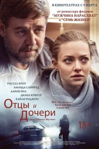 Отцы и дочери (фильм 2014) смотреть