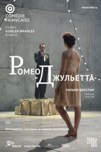 Ромео и Джульетта (фильм 2017) смотреть