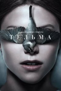 Тельма (фильм 2017) смотреть