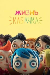 Жизнь Кабачка ( 2016) смотреть