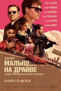 Малыш на драйве (фильм 2017) смотреть