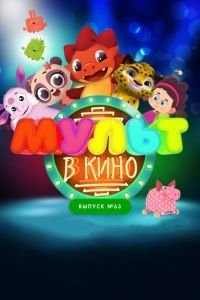 МУЛЬТ в кино. Выпуск №63. Шоу продолжается! ( 2017) смотреть