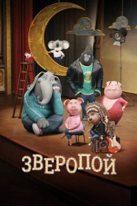 Зверопой ( 2016) смотреть