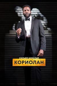 RSC: Кориолан (фильм 2017) смотреть