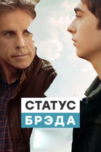 Статус Брэда (фильм 2017) смотреть