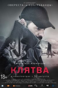 Клятва (фильм 2016) смотреть